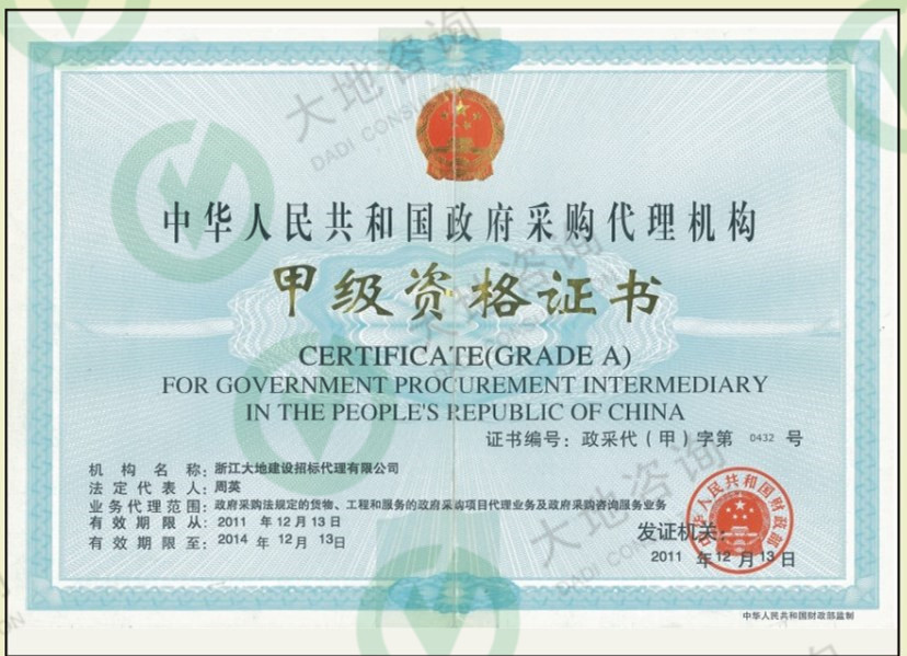 政府采購(gòu)代理甲級(jí)資質(zhì)
