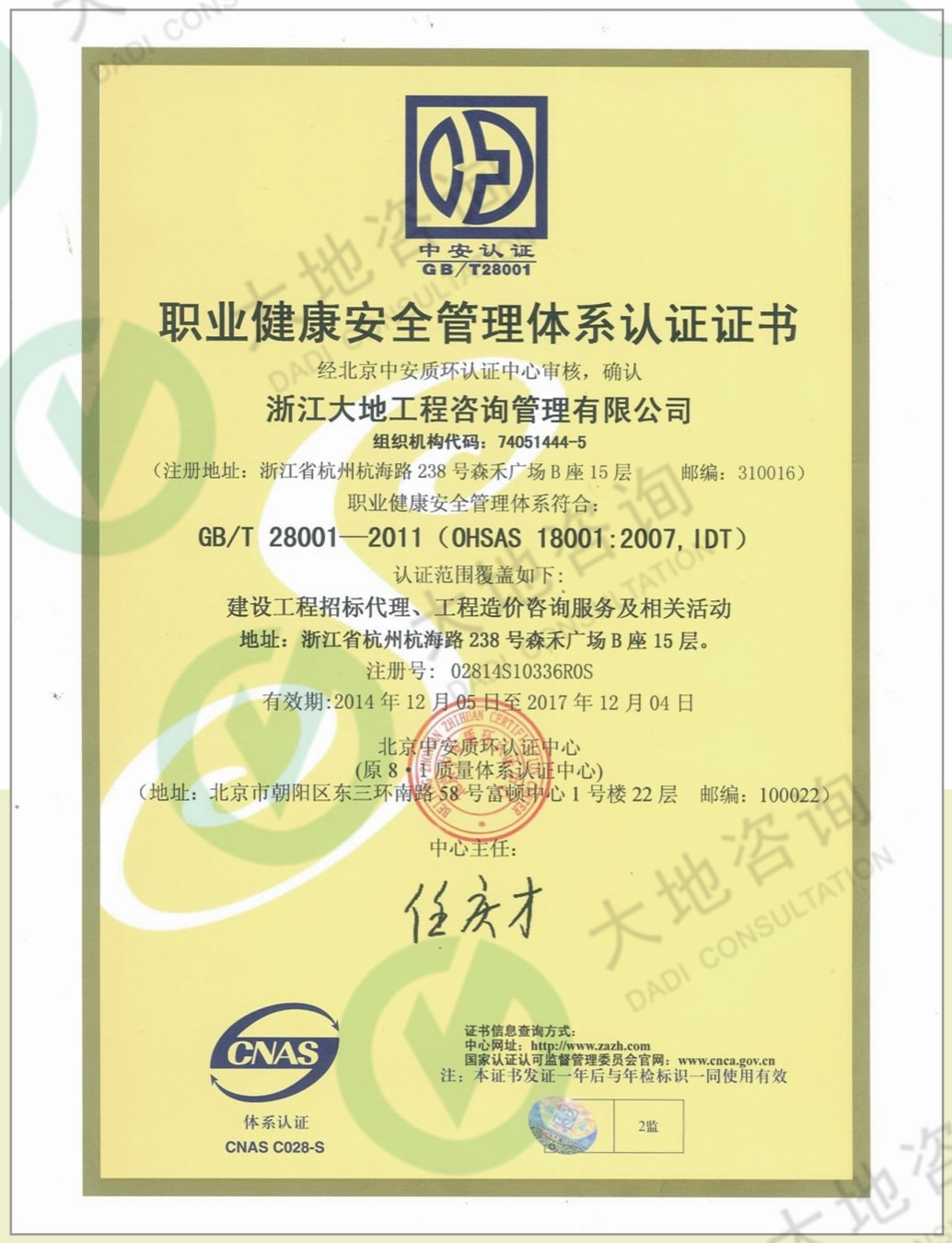 職業(yè)健康安全管理體系認(rèn)證證書