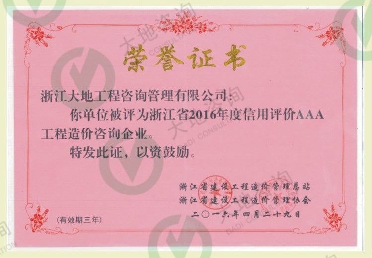 浙江省2016年度信用評價AAA工程造價咨詢企業(yè)