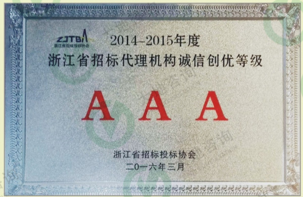 浙江省招標(biāo)代理機構(gòu)誠信創(chuàng)優(yōu)等級