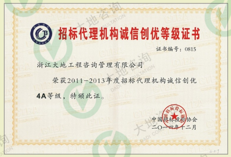 招標(biāo)代理機構(gòu)誠信創(chuàng)優(yōu)等級證書