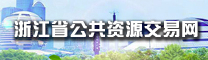 浙江省公共資源交易網(wǎng)