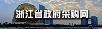 浙江省政府采購(gòu)網(wǎng)