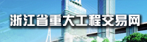 浙江省重大工程交易網(wǎng)