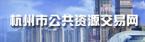 杭州市公共資源交易網(wǎng)