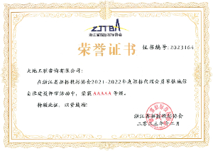 2021-2022年度浙江省招投標(biāo)協(xié)會誠信自律AAAAA榮譽證書