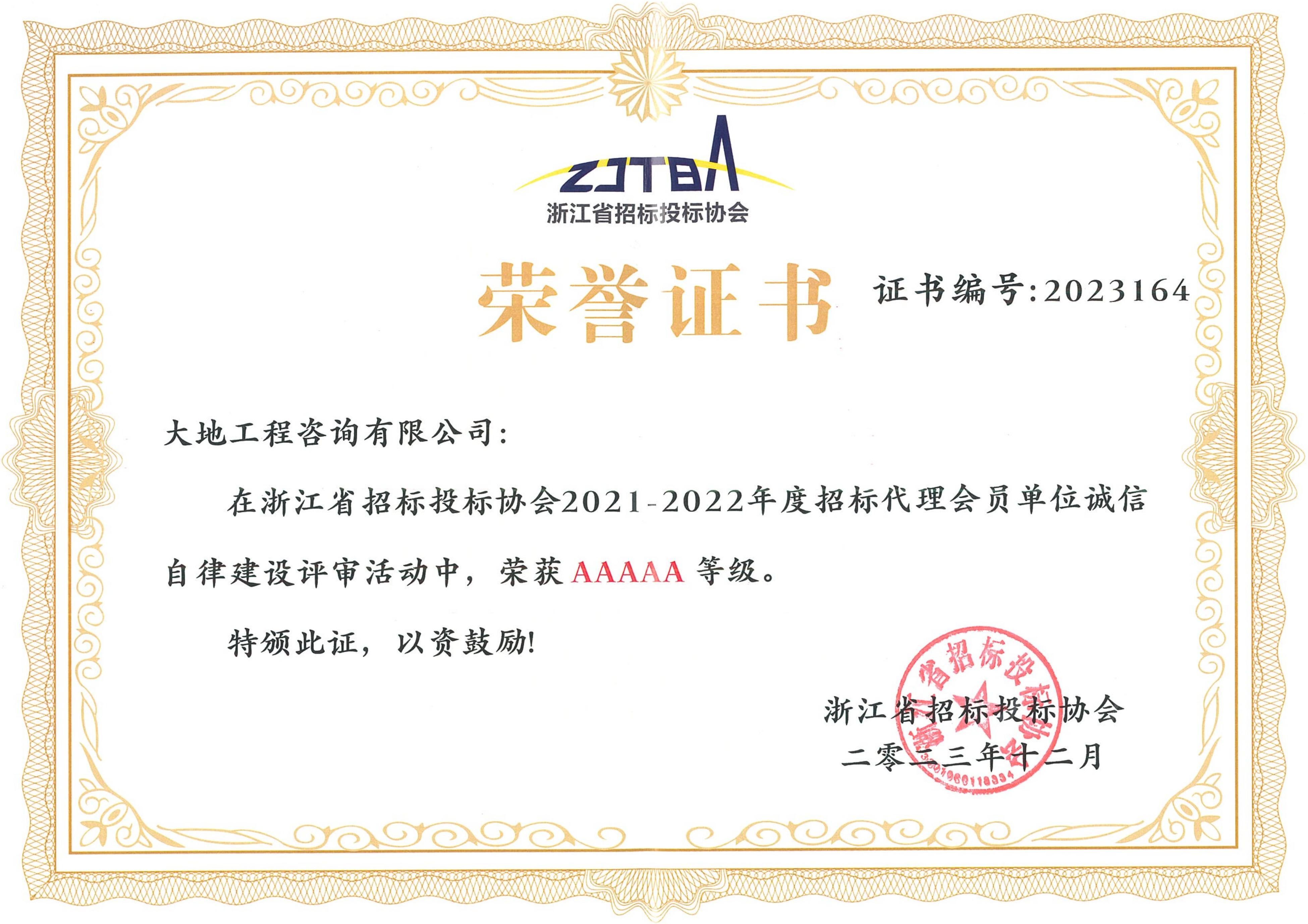 2021-2022年度浙江省招投標(biāo)協(xié)會(huì)誠(chéng)信自律AAAAA榮譽(yù)證書.jpg