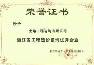 2023年度浙江省工程造價咨詢優(yōu)秀企業(yè)榮譽證書