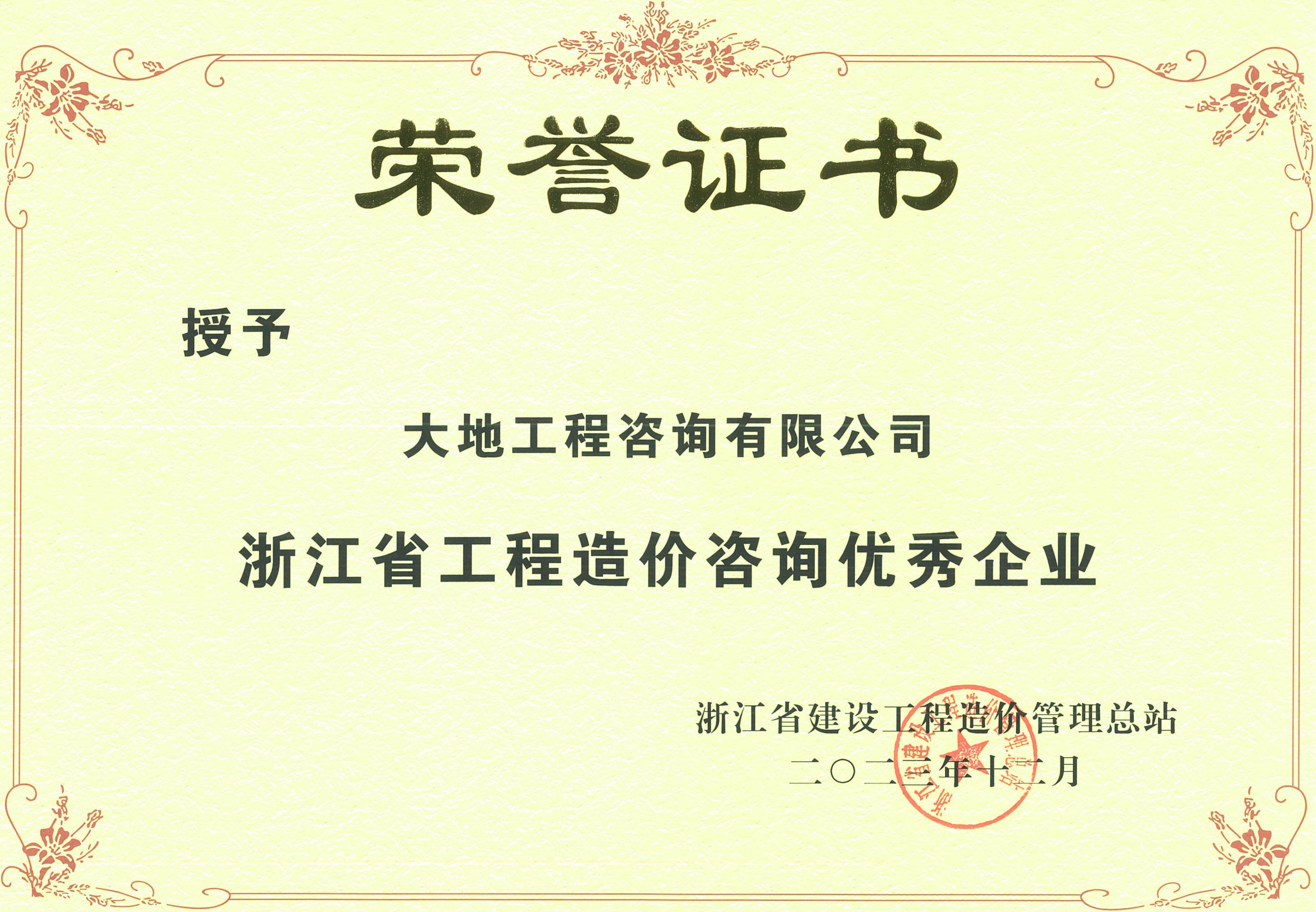 2023年度浙江省工程造價咨詢優(yōu)秀企業(yè)榮譽證書.jpg